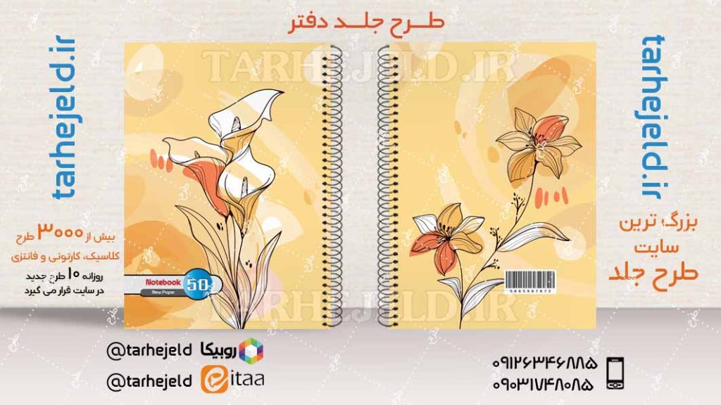 دانلود طرح لایه باز جلد دفتر کلاسیک کد04138