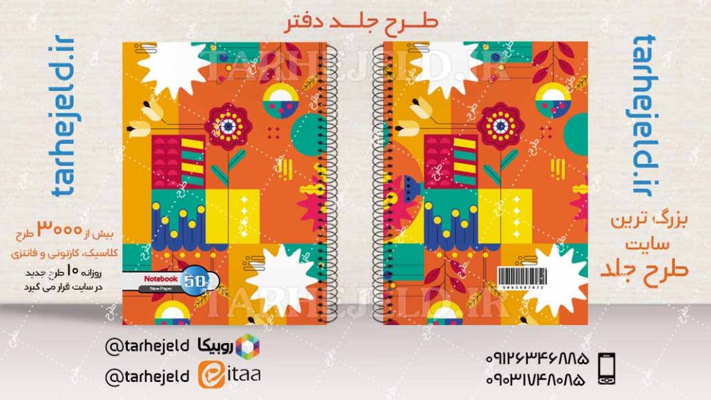 دانلود طرح لایه باز جلد دفتر کلاسیک کد04153