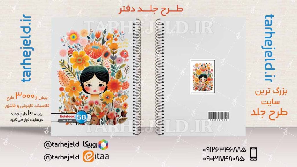 دانلود طرح لایه باز جلد دفتر کلاسیک کد04184