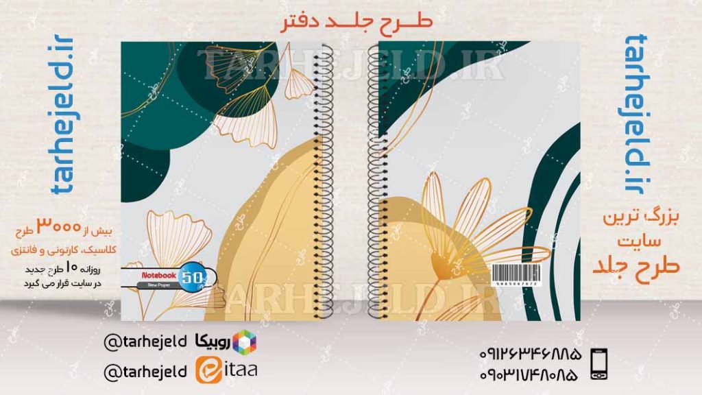 دانلود طرح لایه باز جلد دفتر کلاسیک کد04196