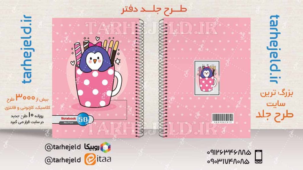 دانلود طرح لایه باز جلد دفتر فانتزی کد04202