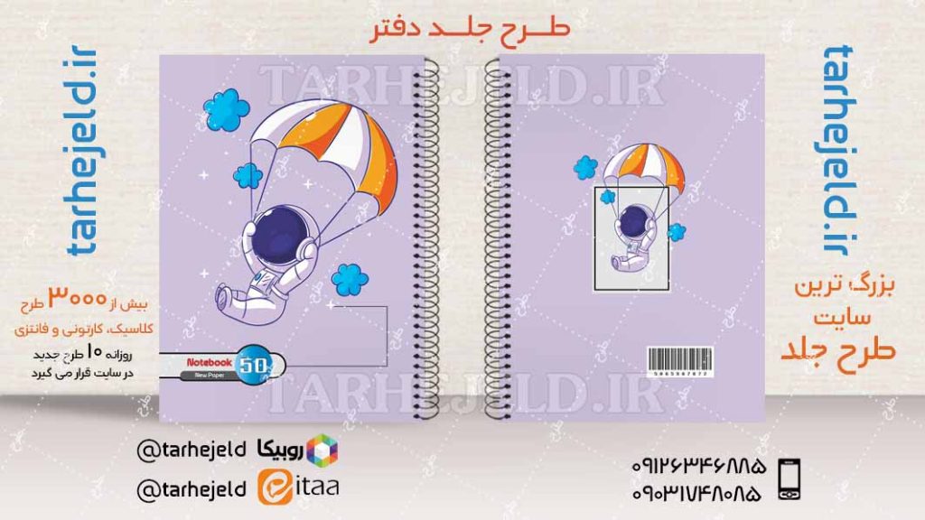 دانلود طرح لایه باز جلد دفتر فضا نورد کد04203