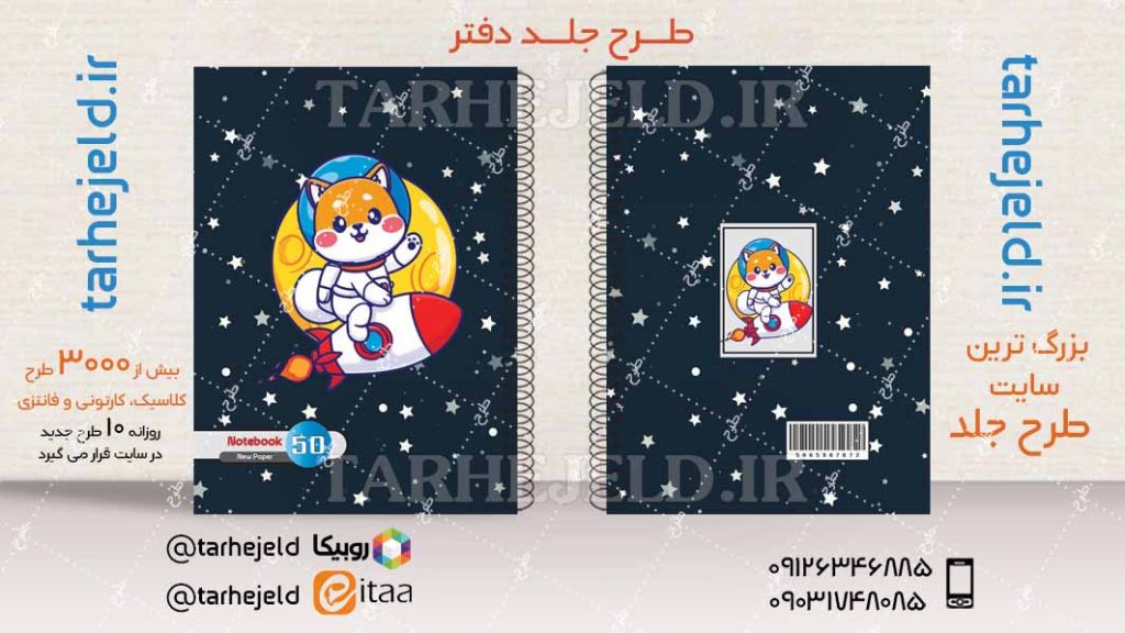 دانلود طرح لایه باز جلد دفتر فضا نورد کد04204