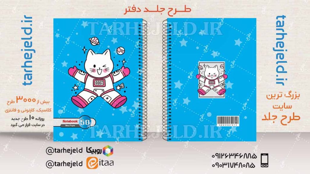 دانلود طرح لایه باز جلد دفتر فضا نورد کد04205