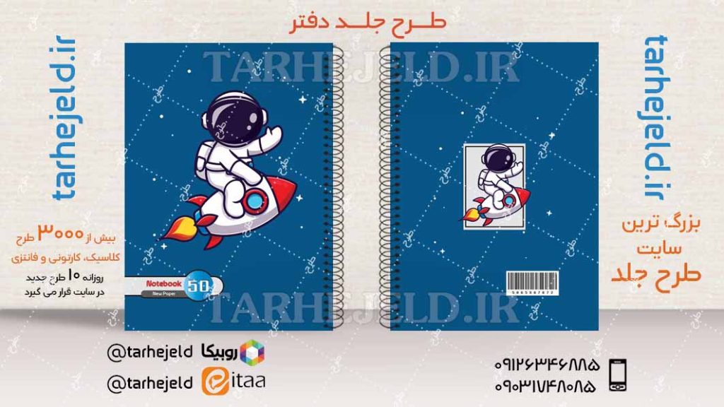 دانلود طرح لایه باز جلد دفتر فضا نورد کد04206