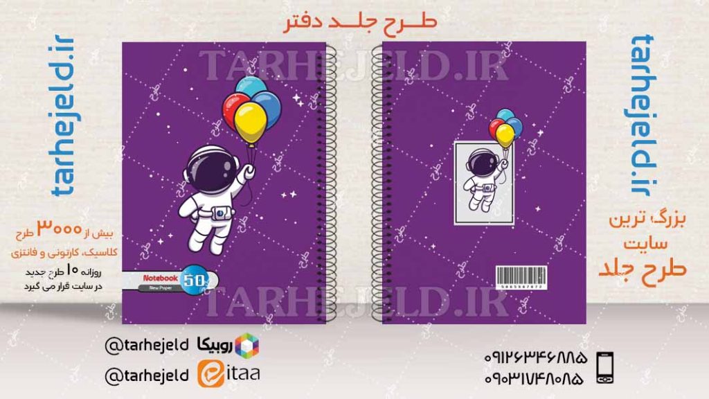 دانلود طرح لایه باز جلد دفتر فضا نورد کد04207