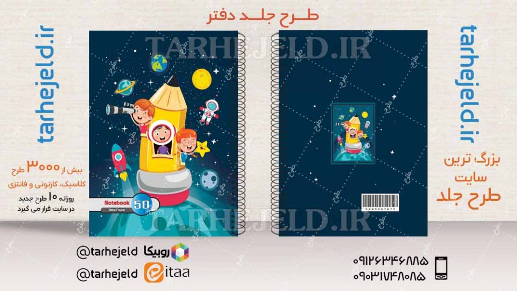 دانلود طرح لایه باز جلد دفتر فضا نورد کد04208