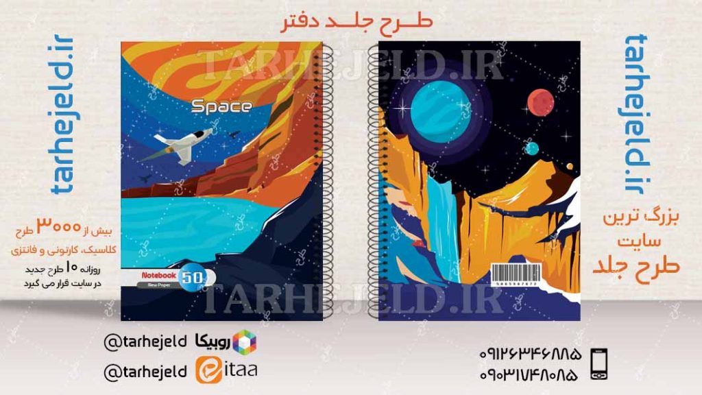دانلود طرح لایه باز جلد دفتر فضانورد کد04211