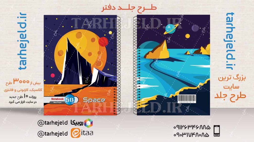 دانلود طرح لایه باز جلد دفتر فضانورد کد04212