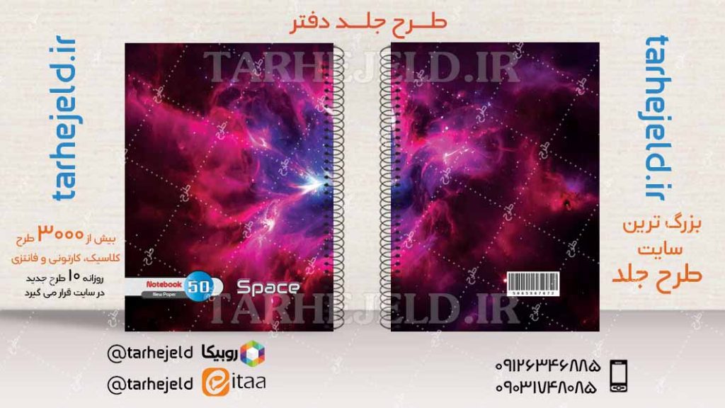 دانلود طرح لایه باز جلد دفتر فضانورد کد04213