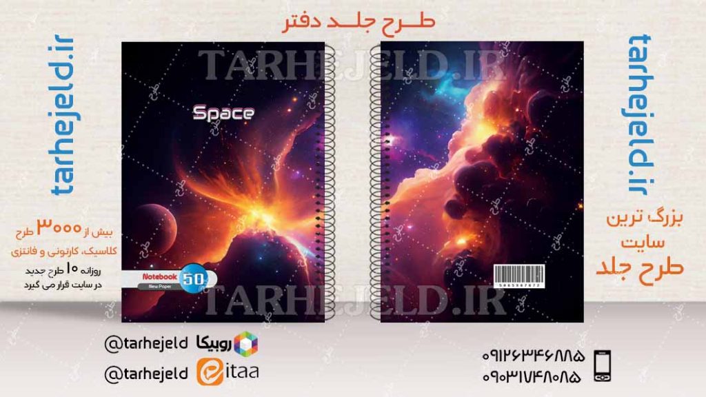 دانلود طرح لایه باز جلد دفتر فضانورد کد04214