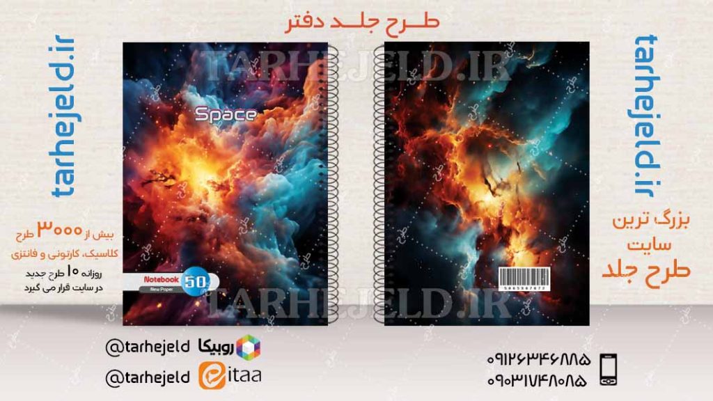 دانلود طرح لایه باز جلد دفتر فضانورد کد04215
