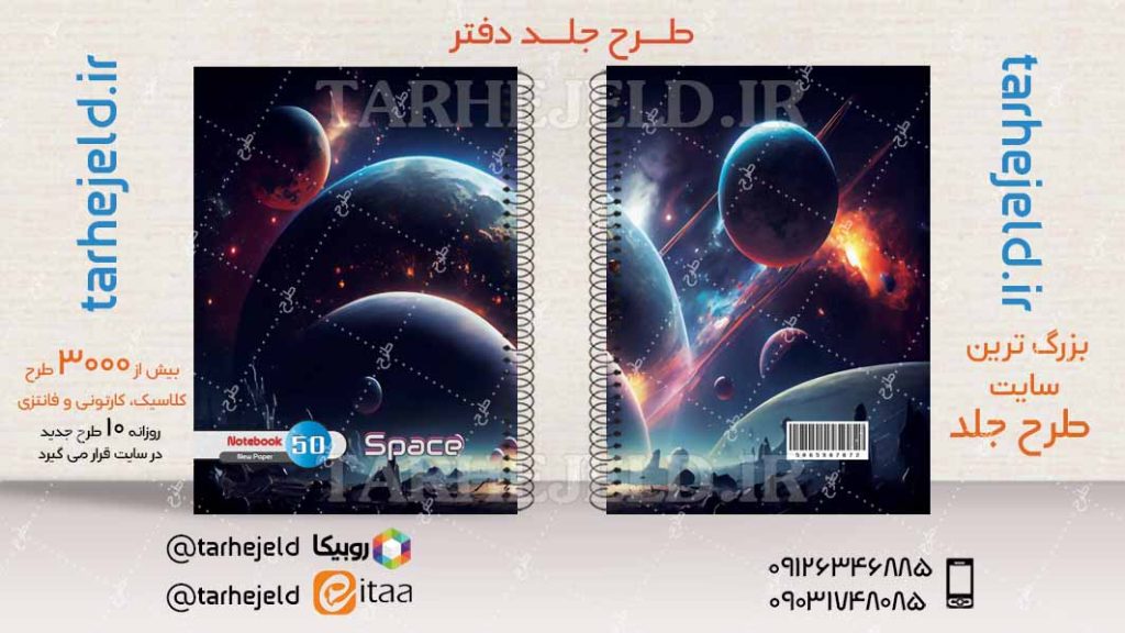 دانلود طرح لایه باز جلد دفتر فضانورد کد04216