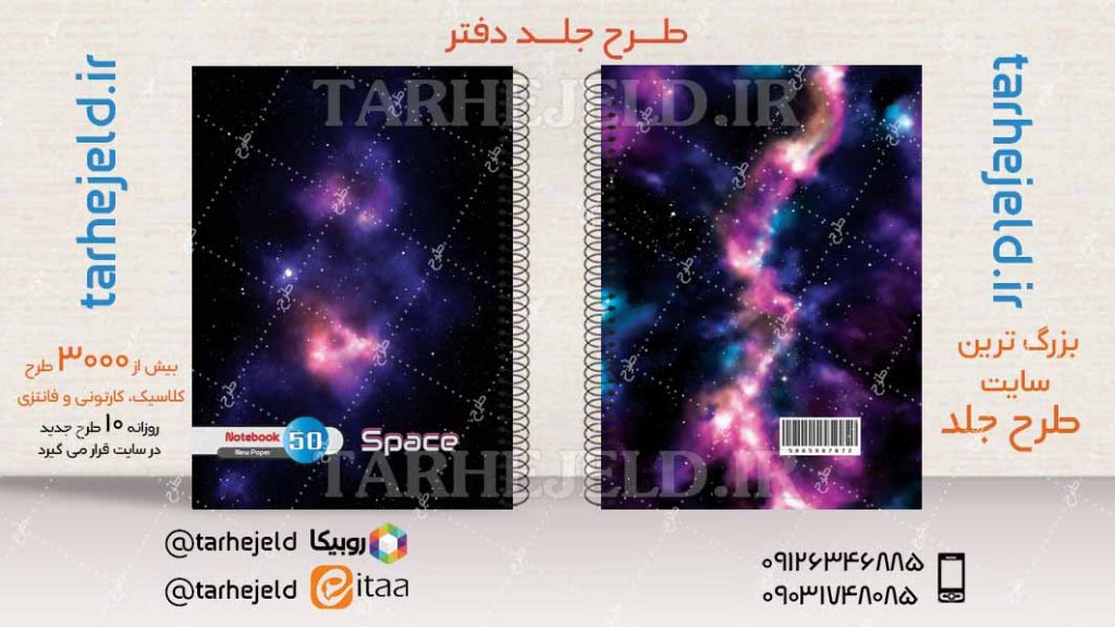 دانلود طرح لایه باز جلد دفتر فضانورد کد04217