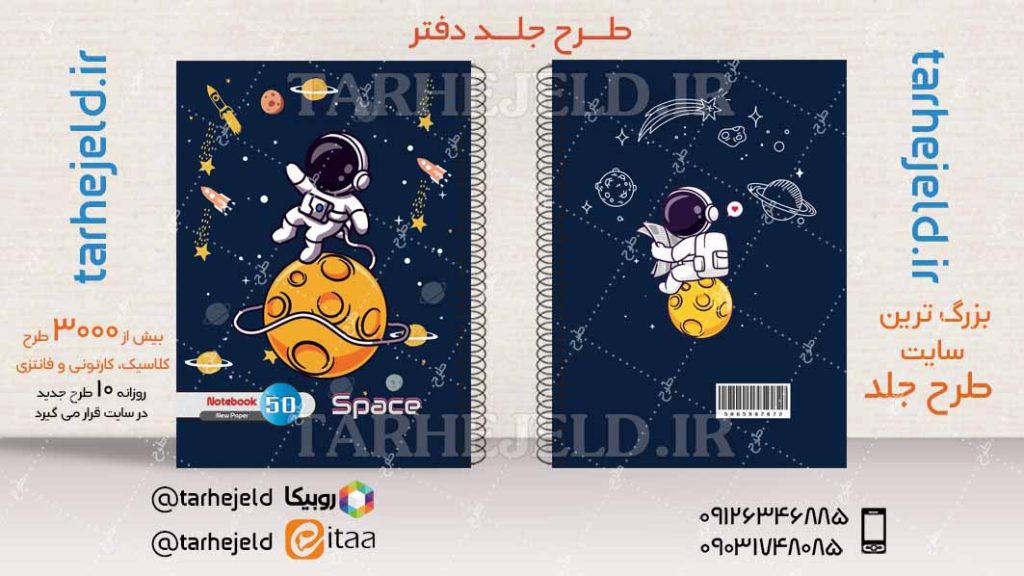 دانلود طرح لایه باز جلد دفتر فضانورد کد04220