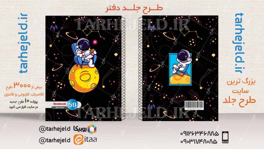 دانلود طرح لایه باز جلد دفتر فضانورد کد04223