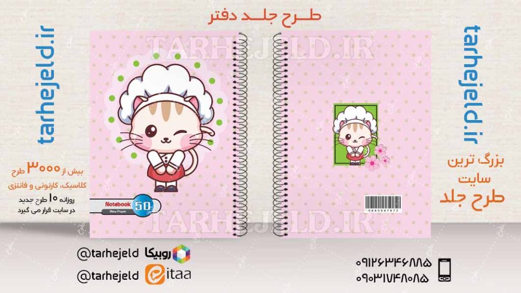 دانلود طرح لایه باز جلد دفتر فانتزی کد04225