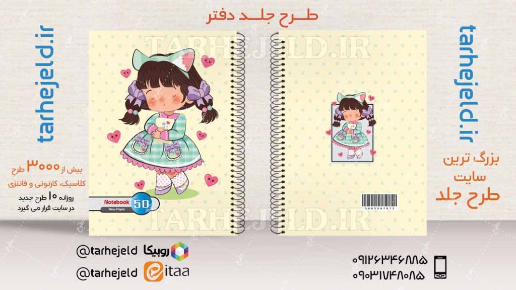 دانلود طرح لایه باز جلد دفتر فانتزی کد04226