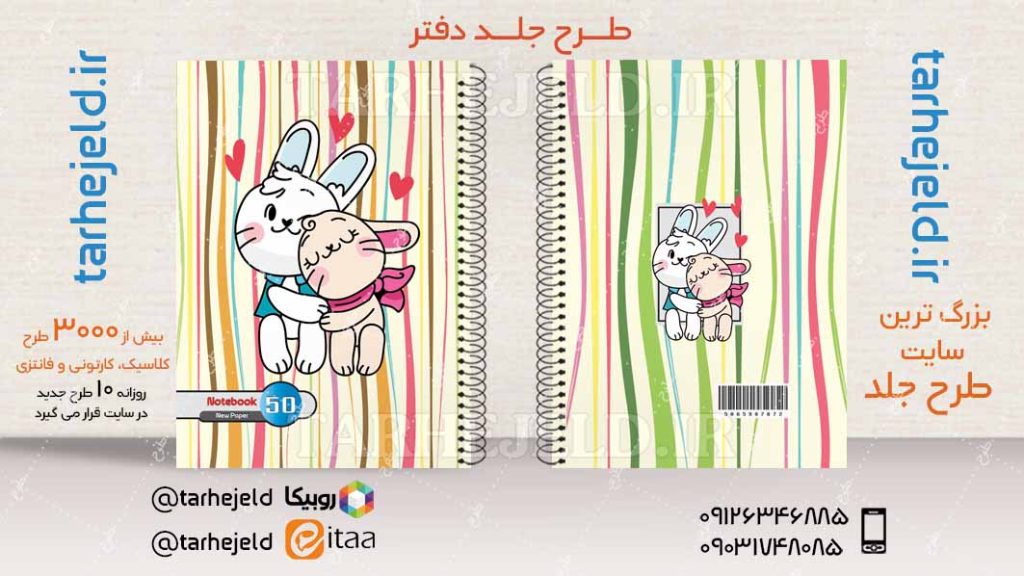 دانلود طرح لایه باز جلد دفتر فانتزی کد04227