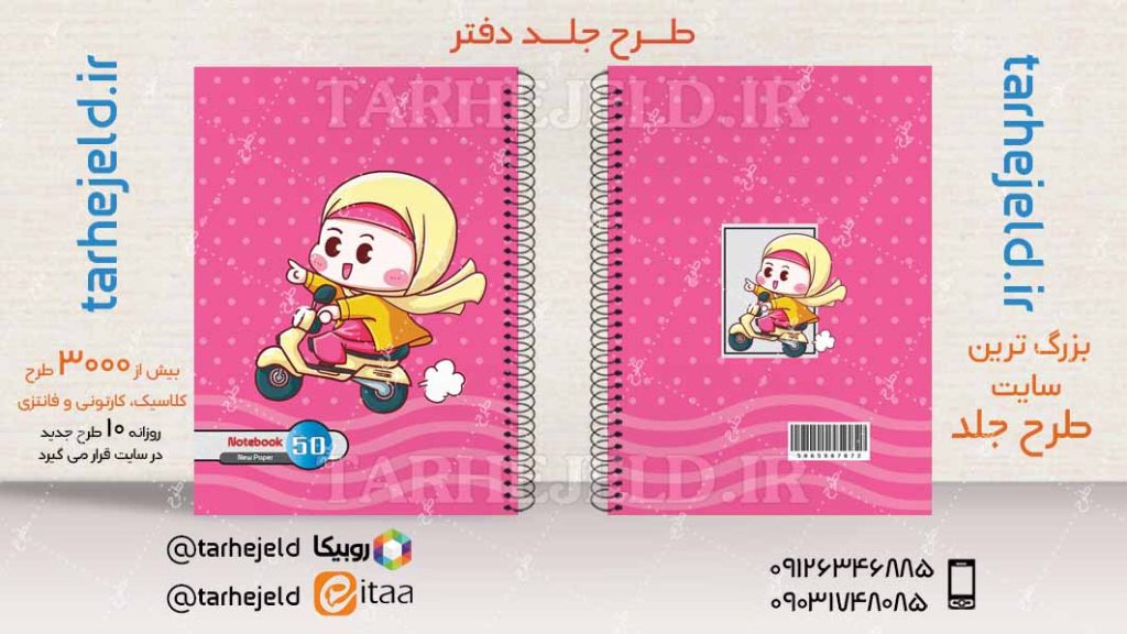 دانلود طرح لایه باز جلد دفتر فانتزی کد04229