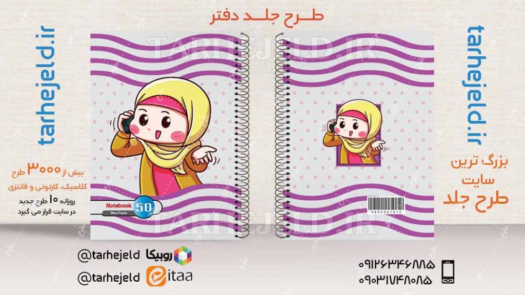 دانلود طرح لایه باز جلد دفتر فانتزی کد04230