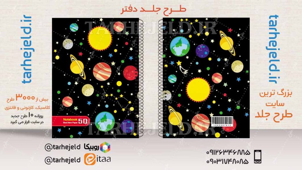 دانلود طرح لایه باز جلد دفتر فضانورد کد04233