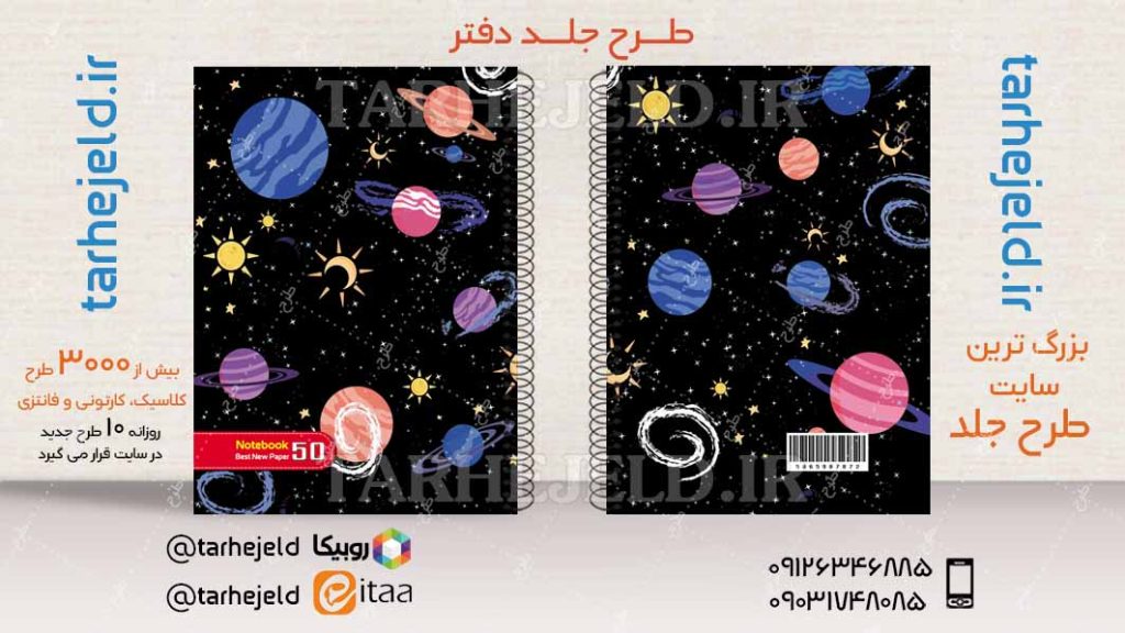 دانلود طرح لایه باز جلد دفتر فضانورد کد04234