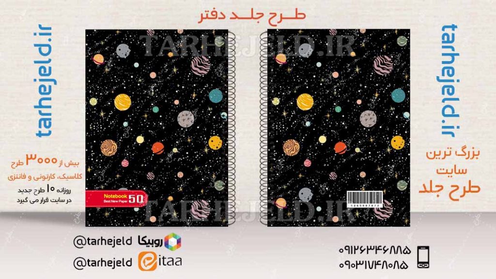 دانلود طرح لایه باز جلد دفتر فضانورد کد04235