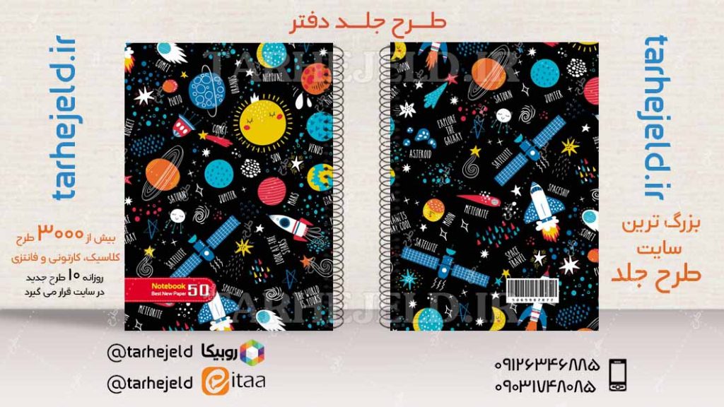دانلود طرح لایه باز جلد دفتر فضانورد کد04236