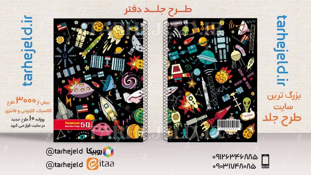 دانلود طرح لایه باز جلد دفتر فضانورد کد04237