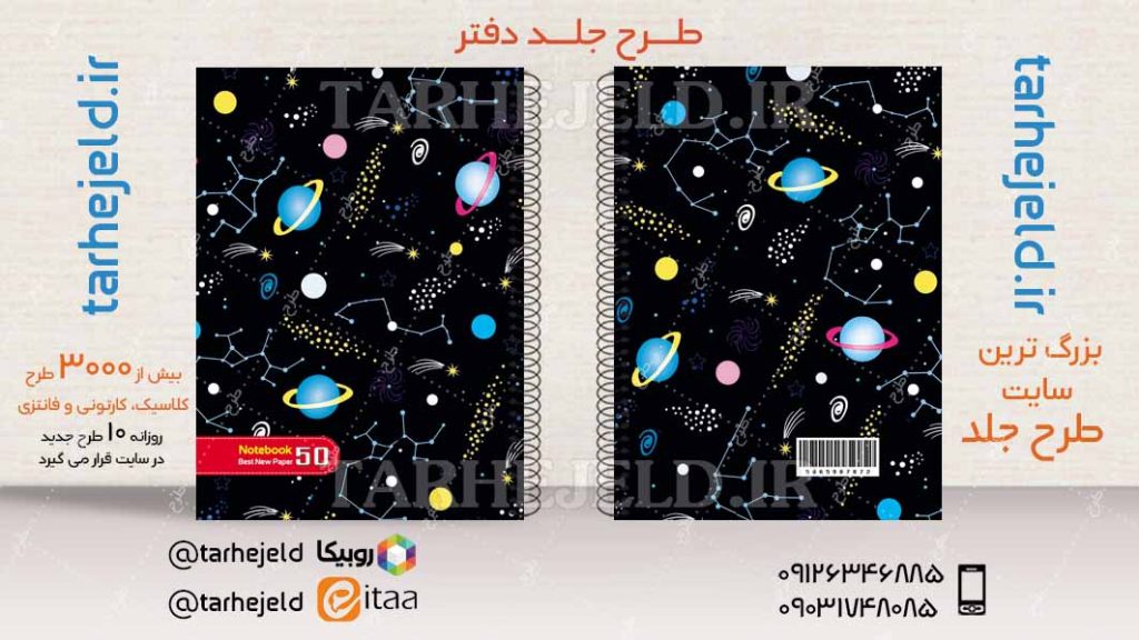 دانلود طرح لایه باز جلد دفتر فضانورد کد04238