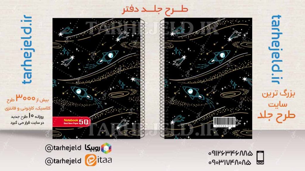 دانلود طرح لایه باز جلد دفتر فضانورد کد04240