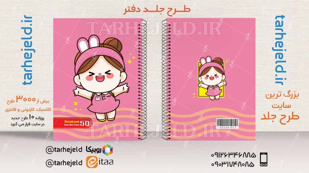 دانلود طرح لایه باز جلد دفتر فانتزی کد04242