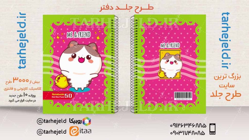 دانلود طرح لایه باز جلد دفتر فانتزی کد04244