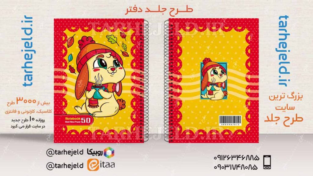 دانلود طرح لایه باز جلد دفتر فانتزی کد04245