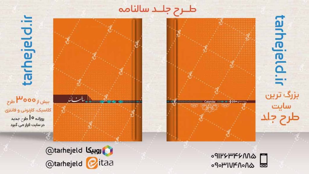 طرح لایه باز جلد سالنامه ( سر رسید ) کد04249