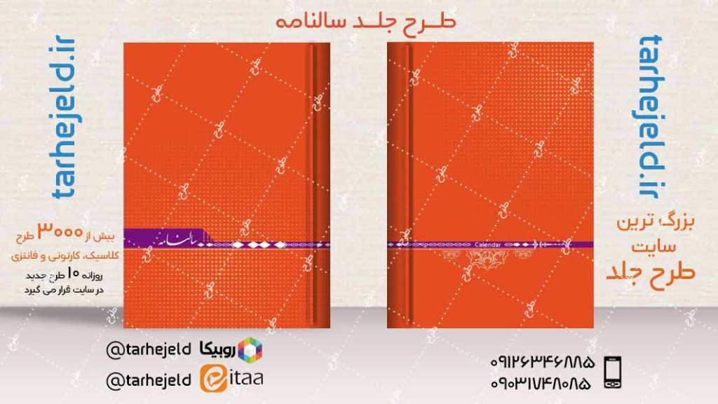 طرح لایه باز جلد سالنامه ( سر رسید ) کد04251
