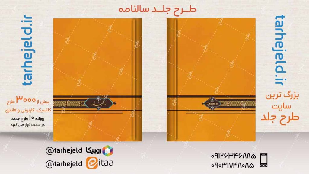 طرح لایه باز جلد سالنامه ( سر رسید ) کد04259