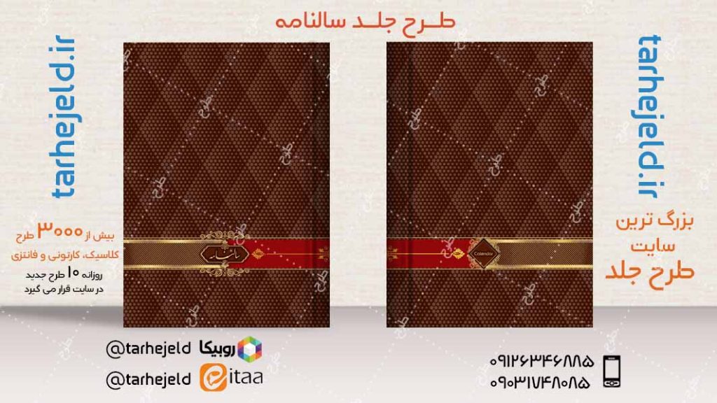 طرح لایه باز جلد سالنامه ( سر رسید ) کد04268