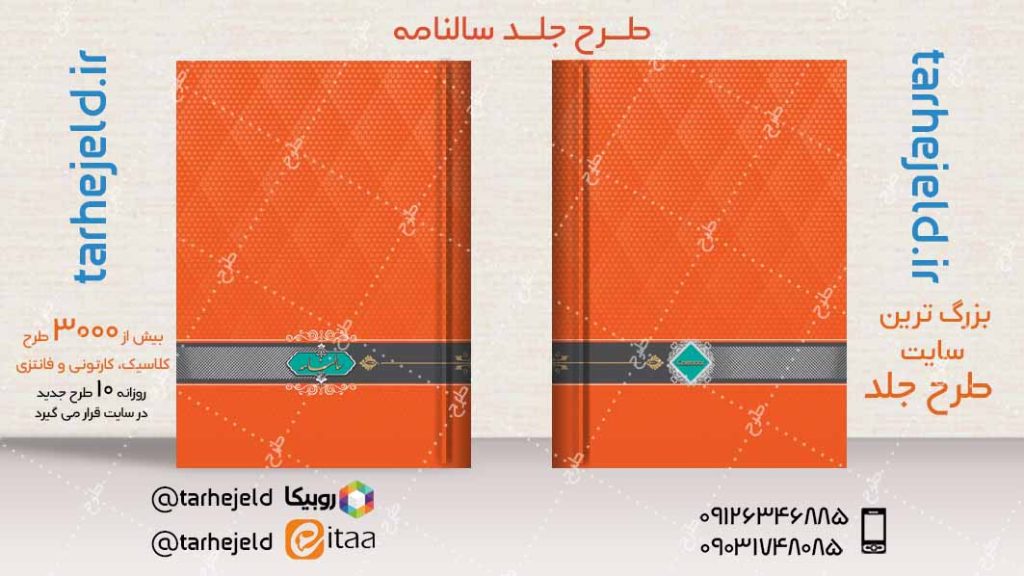 طرح لایه باز جلد سالنامه ( سر رسید ) کد04270