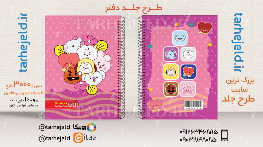 طرح لایه باز جلد دفتر فانتزی BTS کد04271