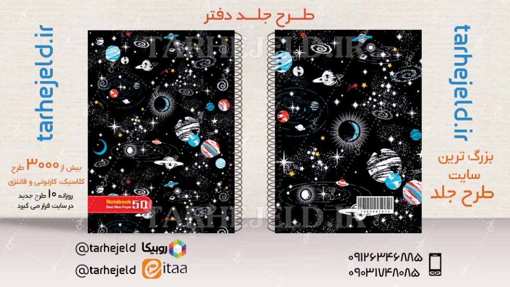 دانلود طرح لایه باز جلد دفتر فضانورد کد04272