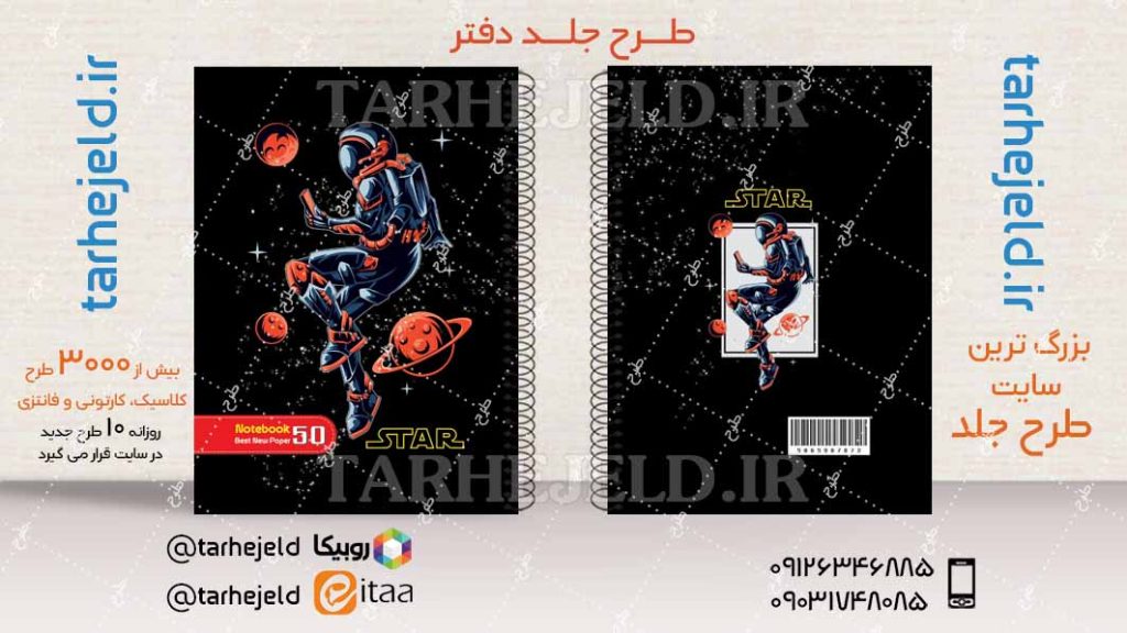 دانلود طرح لایه باز جلد دفتر فضانورد کد04305