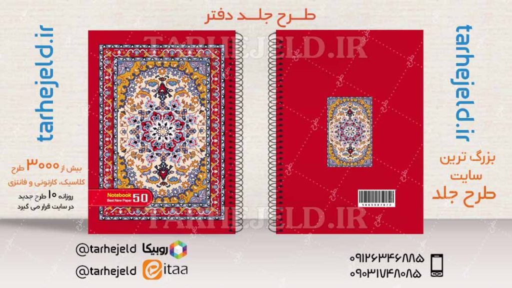 دانلود طرح لایه باز جلد دفتر کلاسیک کد04309