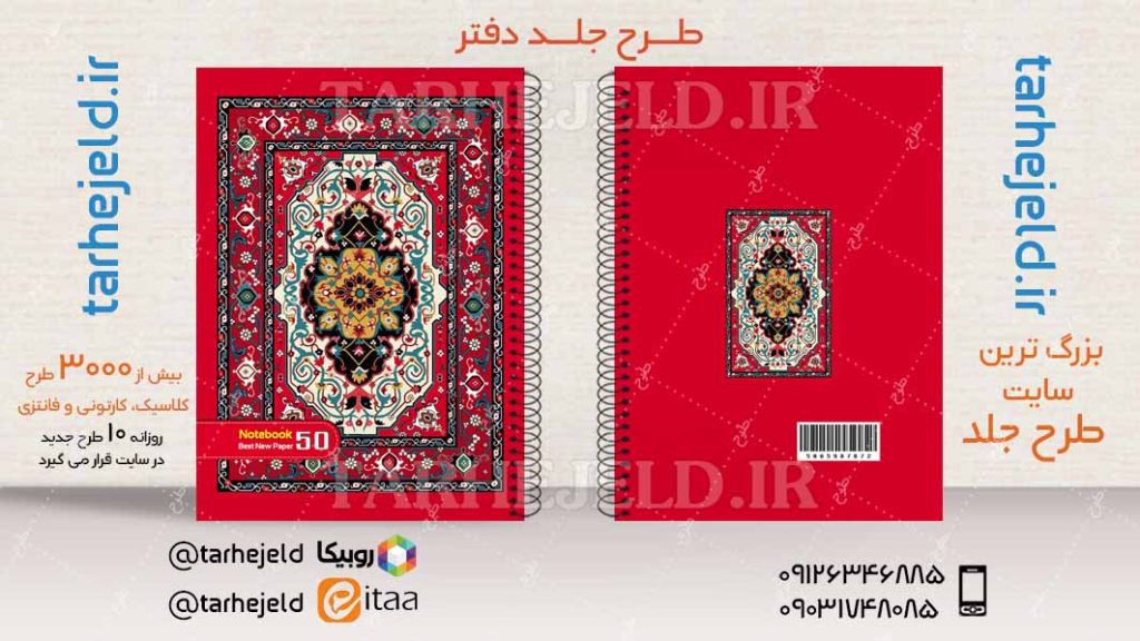 دانلود طرح لایه باز جلد دفتر کلاسیک کد04310