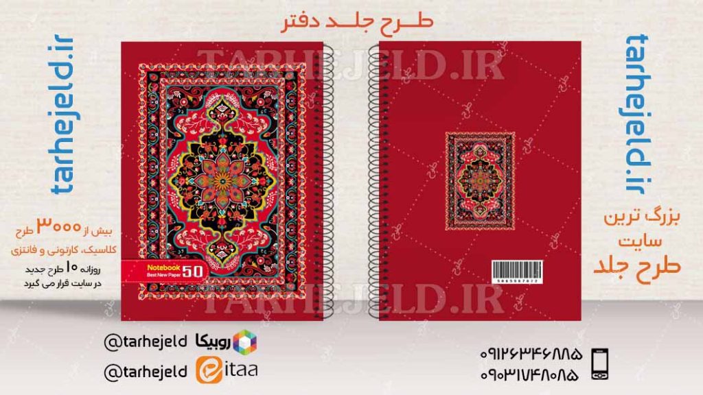 دانلود طرح لایه باز جلد دفتر کلاسیک کد04312