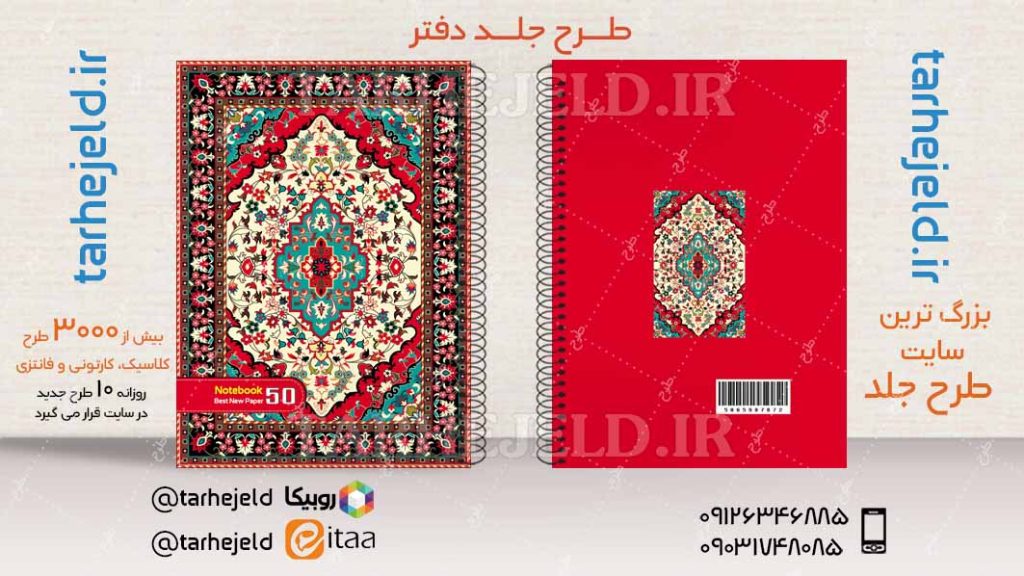 دانلود طرح لایه باز جلد دفتر کلاسیک کد04313