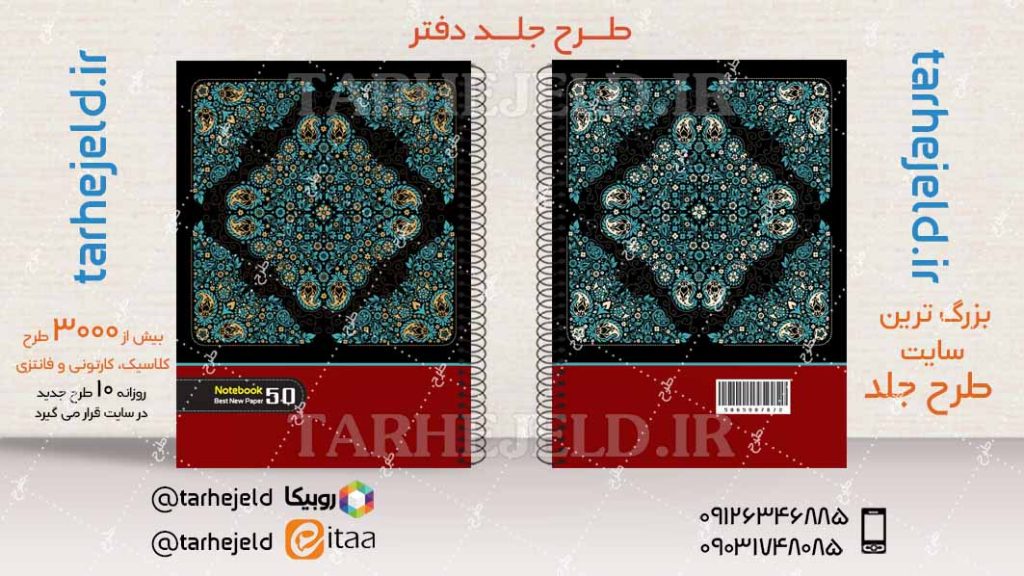 دانلود طرح لایه باز جلد دفتر کلاسیک کد04315