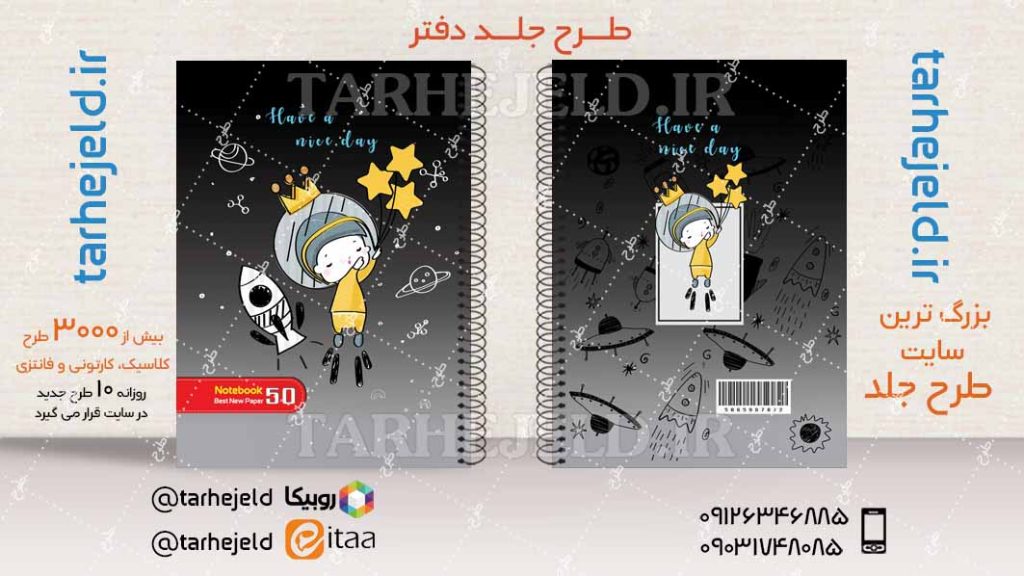 دانلود طرح لایه باز جلد دفتر فضانورد کد04316