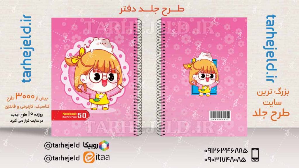 دانلود طرح لایه باز جلد دفتر فانتزی کد04317